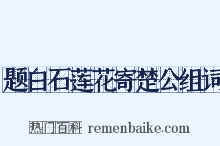 题白石莲花寄楚公组词是什么意思的图片